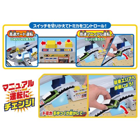  Tomica 2 Speed & Control 