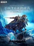  Lich King & Invincible - World of Warcraft - Blizzard Entertainment 