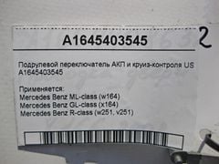 Công tắc đèn pha, xi nhan và chuyển số Mercedes W164, W251, ML350, GL450, ML320, GL350, ML500, GL550, R350, ML550, ML63 AMG. Hàng tháo xe nguyên zin còn 90% đặt hàng 5 - 7 ngày. Mã A1645403545, A1644400001