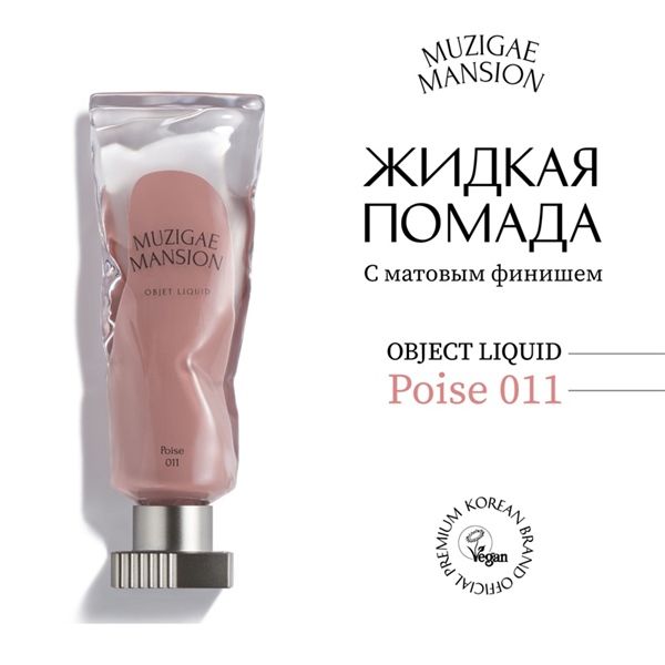 Son Kem Muzigae Mansion Object Liquid thuần chay #011 poise