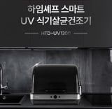  Máy sấy bát Heimchef HTD-UV1200 45L 