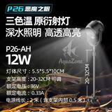 Đèn rọi bể cá YIJIN P26AH P26BH P26CH với 3 màu trắng ấm/ trắng trung tính/ trắng lạnh xoay 360 độ| Đèn led siêu sáng dành cho bể cá thủy sinh