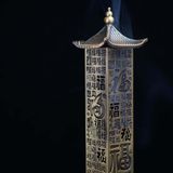  Tháp hương không tăm bát nhã tâm kinh 