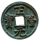  Chính Long Nguyên Bảo - Hoàn Nhan Lượng (1156—1161) - Nhà Kim - CT TQ 
