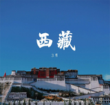  TÂY TẠNG HUYỀN BÍ | 6 NGÀY 5 ĐÊM 