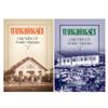  Chuyện Cũ Ở Sốc - Trăng (2 tập, Bìa cứng) 