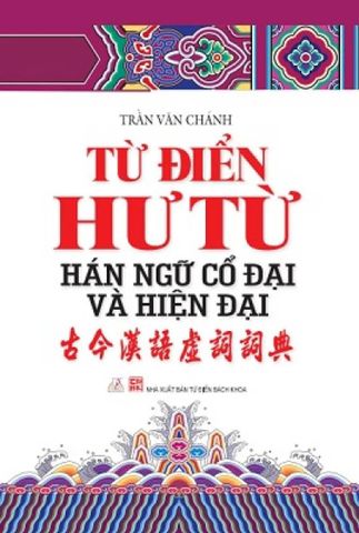 Từ điển Hư từ - Hán ngữ cổ đại và hiện đại