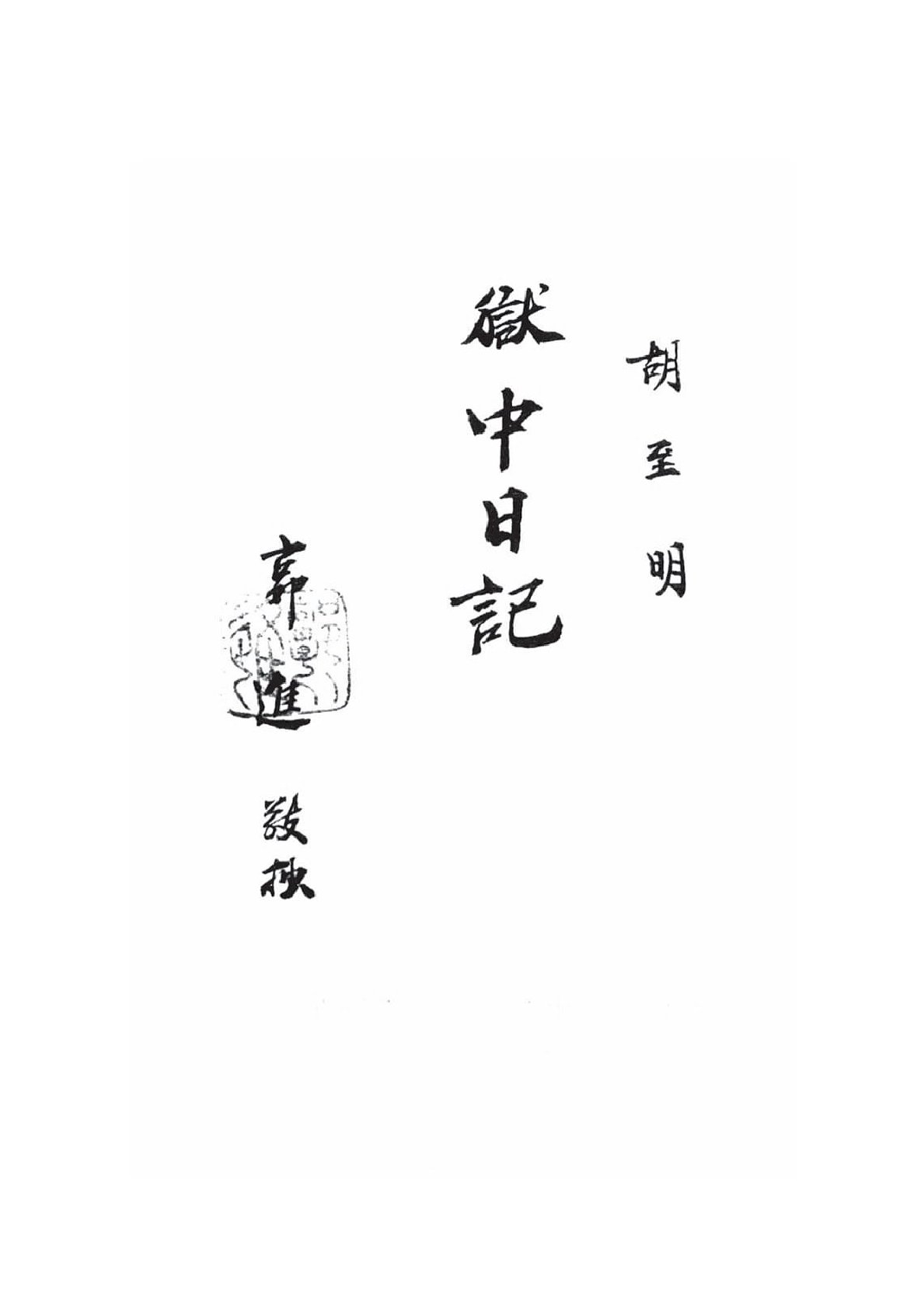 Nhật Ký Trong Tù - Hồ Chí Minh