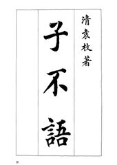 Tử Bất Ngữ - Viên Mai