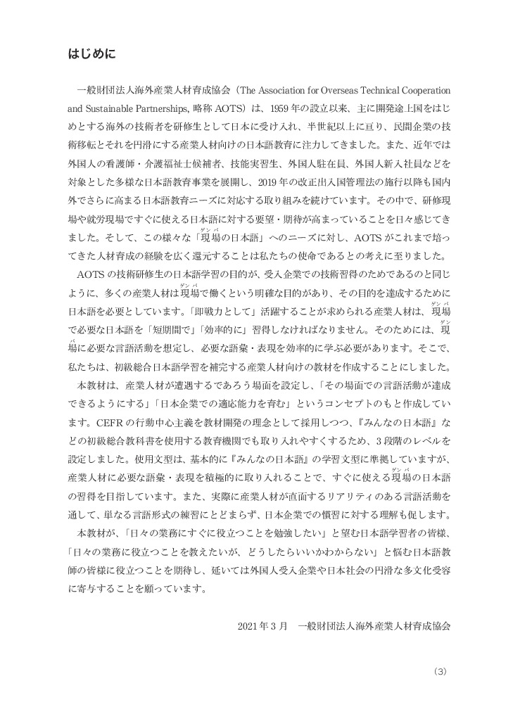 Tiếng Nhật Cho Mọi Người - Sơ Cấp 1 - Tiếng Nhật Tại Hiện Trường Làm Việc - Phần Cơ Bản - AOTS - The Association for Overseas Technical Cooperation and Sustainble Partnerships