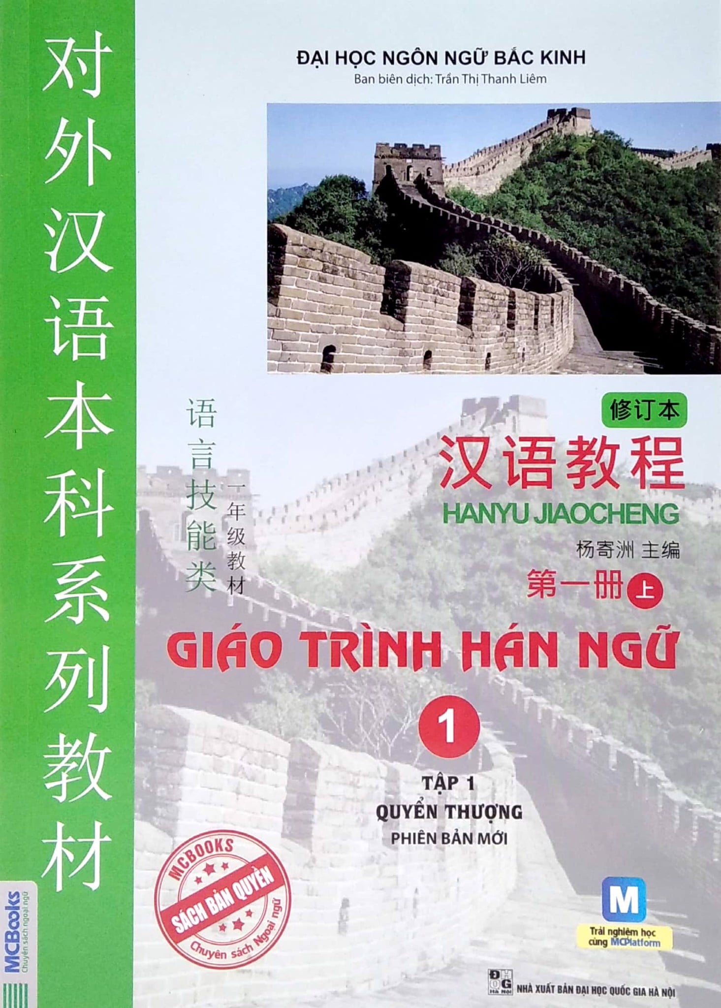 Giáo Trình Hán Ngữ 1 - Tập 1 - Quyển Thượng Phiên Bản Mới (Tái Bản 2025)