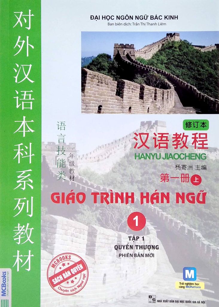 Giáo trình Hán ngữ 1 - tập 1 Quyển thượng phiên bản mới (tải app)