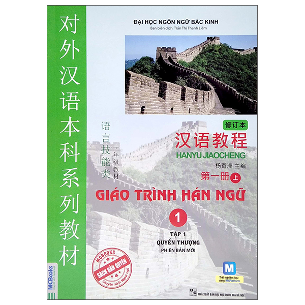 6冊 GIÁO TRÌNH HÁN NGỮ TẬP 1->6 英語・ベトナム語版 Giáo Trình Hán Ngữ 1 – tập 1 – Quyển thượng