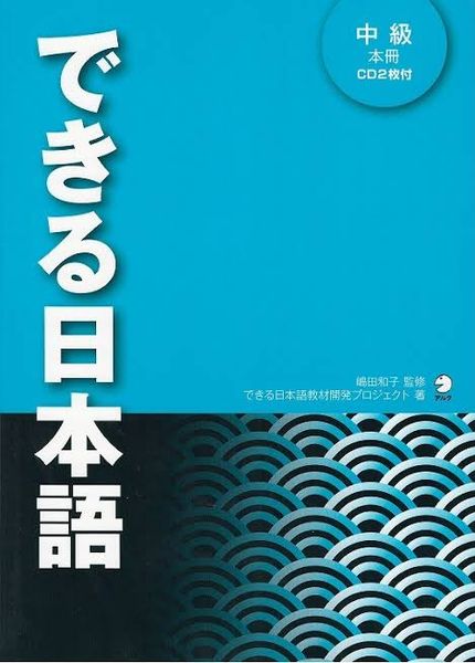 できる日本語