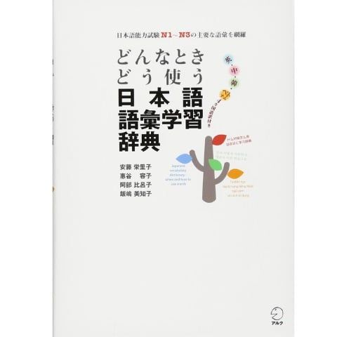 Từ Điển Từ Vựng N5-N1　どんなときどう使う　日本語語彙学習辞典
