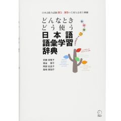 Từ Điển Từ Vựng N5-N1　どんなときどう使う　日本語語彙学習辞典