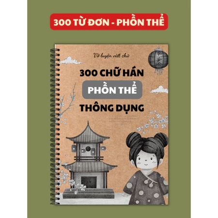 VỞ TẬP VIẾT 300 CHỮ HÁN PHỒN THỂ - Dành cho người mới bắt đầu