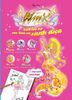 Winx Club: Dán Hình Phép Thuật