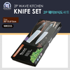 MK555 - 2P WAVE KITCHEN KNIFE SET