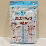  Lưới giặt đồ hình trụ (54x42cm) 洗濯ネット 超大型ドラム型 粗目タイプ 