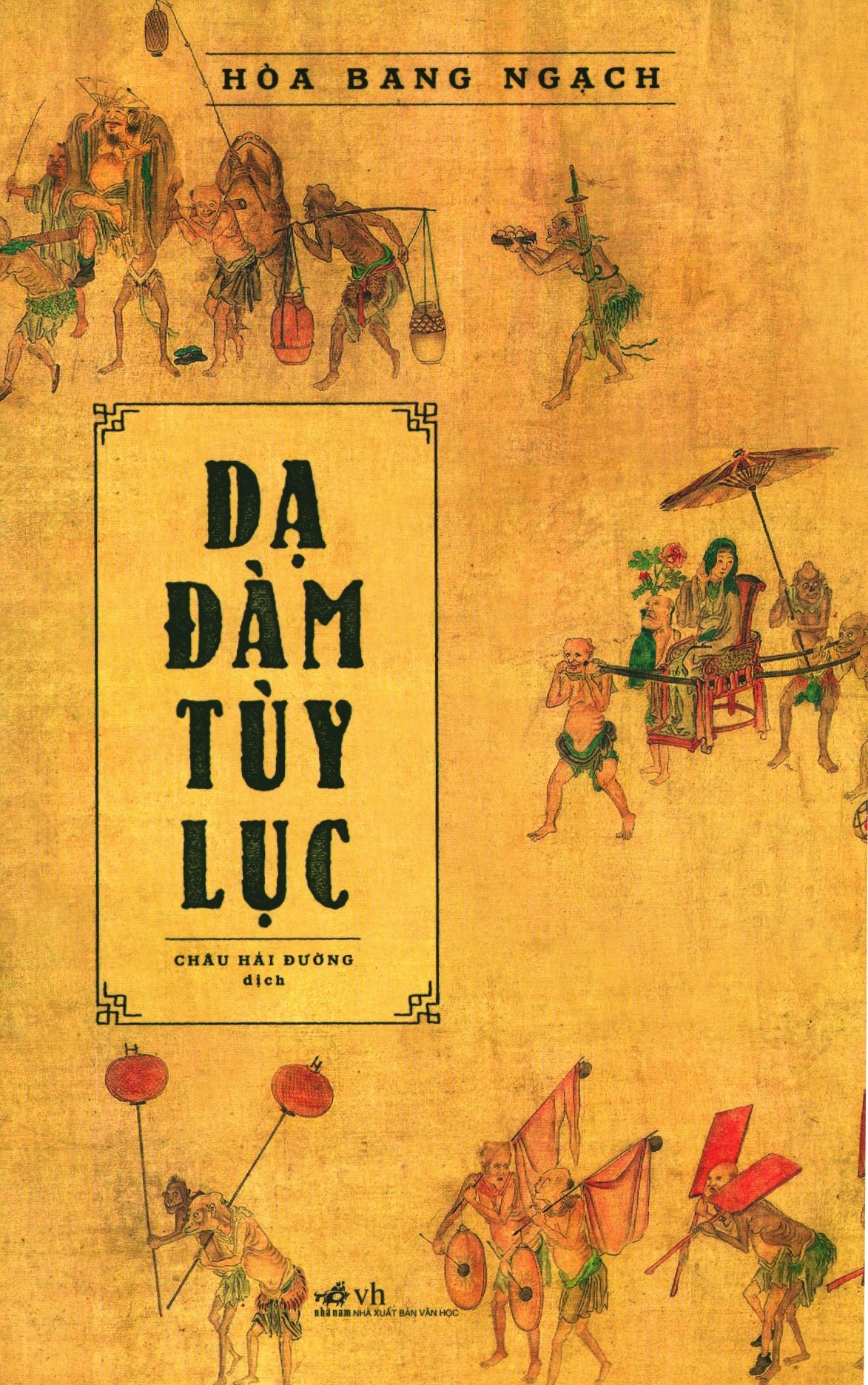  Dạ Đàm Tùy Lục 