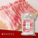  豚バラスライス 