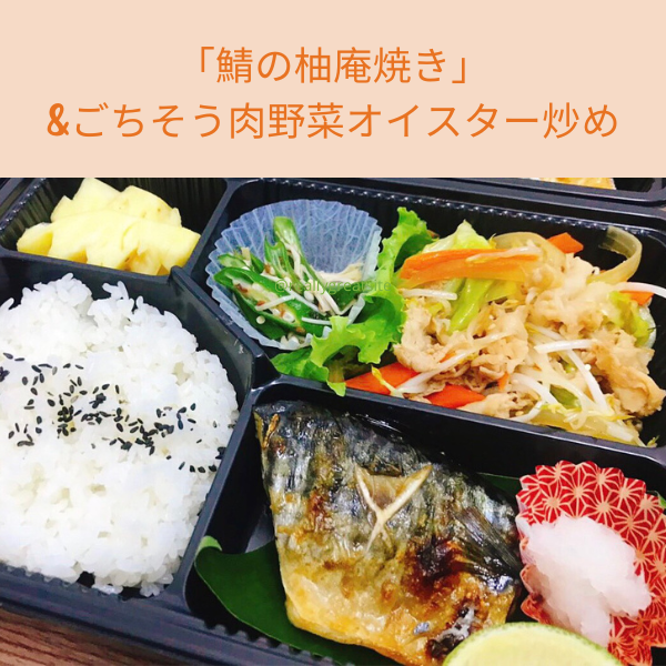  「鯖の柚庵焼き」&ごちそう肉野菜オイスター炒め 