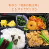  和ダシ『若鶏の親子丼』とトマトナポリタン 