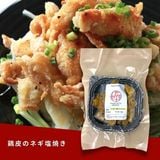  おつまみ「鶏皮のネギ塩焼き」 