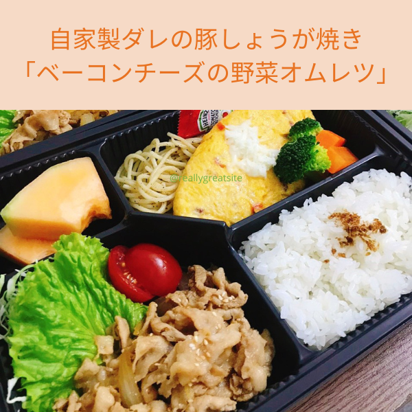  自家製ダレの豚しょうが焼き 「ベーコンチーズの野菜オムレツ」 