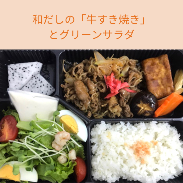  和だしの「牛すき焼き」とグリーンサラダ 