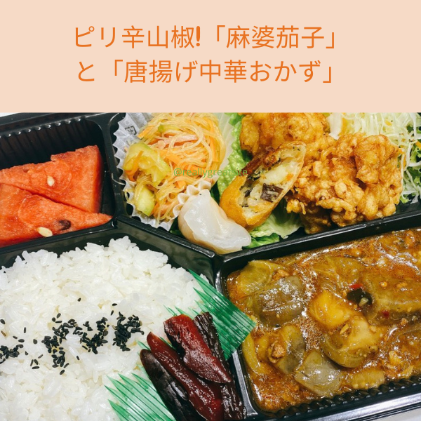  ピリ辛山椒!「麻婆茄子」と「唐揚げ中華おかず」 