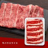  牛バラスライス 
