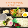 「牛バラ肉の旨味塩焼き」＆「ミニうどん」 