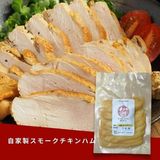  自家製スモークチキンハム 
