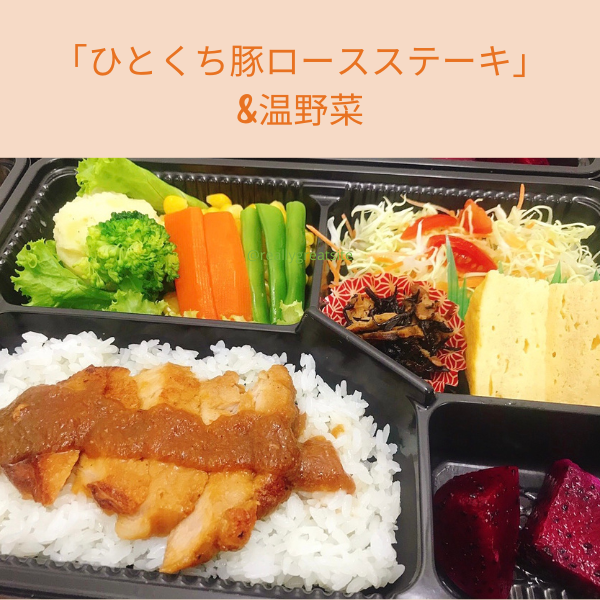  「ひとくち豚ロースステーキ」&温野菜 