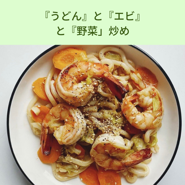  『うどん』と『エビ』と『野菜」炒め 