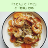  『うどん』と『エビ』と『野菜」炒め 