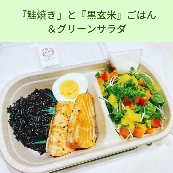  『鮭焼き』と『黒玄米』ごはん ＆グリーンサラダ 