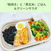  『鮭焼き』と『黒玄米』ごはん ＆グリーンサラダ 
