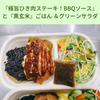  『極旨ひき肉ステーキ！BBQソース』 と『黒玄米』ごはん ＆グリーンサラダ 