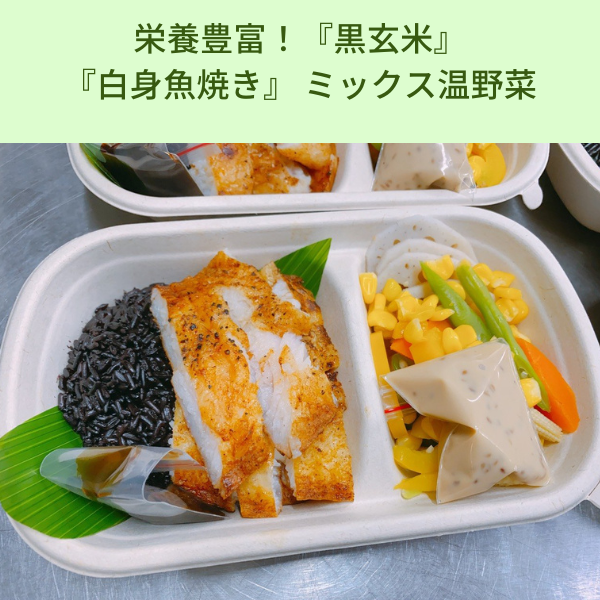  栄養豊富！『黒玄米』 『白身魚焼き』 ミックス温野菜 