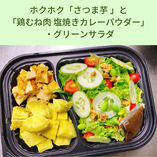  Khoai lang và ức gà nướng muối ướp bột cà ri ・Salad xanh 