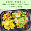  Khoai lang và ức gà nướng muối ướp bột cà ri ・Salad xanh 