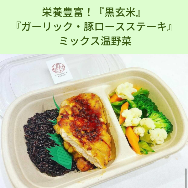  栄養豊富！『黒玄米』 『ガーリック・豚ロースステーキ』  ミックス温野菜 