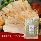  自家製スモークチキンハム 