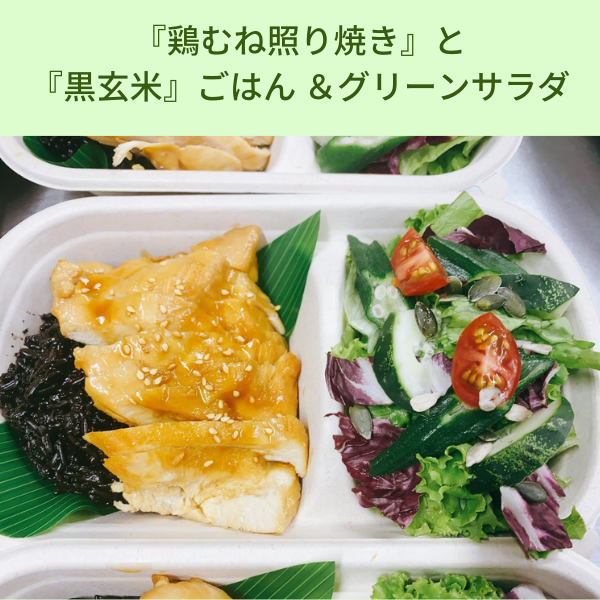 『鶏むね照り焼き』と 『黒玄米』ごはん ＆グリーンサラダ 