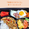  「和風ガパオライス」 &ベーコンエッグ 