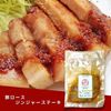  豚ロースジンジャーステーキ 