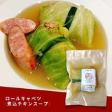 ロールキャベツ (煮込チキンスープ) 